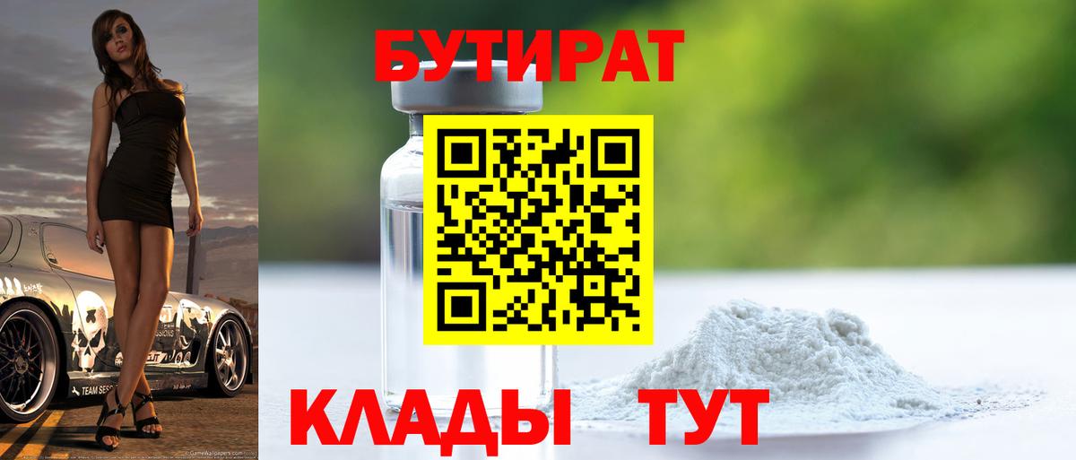 Бутират 1.4BDO Богородицк