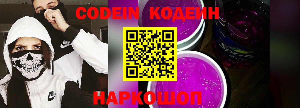 Кодеин Purple Drank  Вход с VPN  Богородицк  Кодеиновый сироп Lean напиток Lean (лин) 